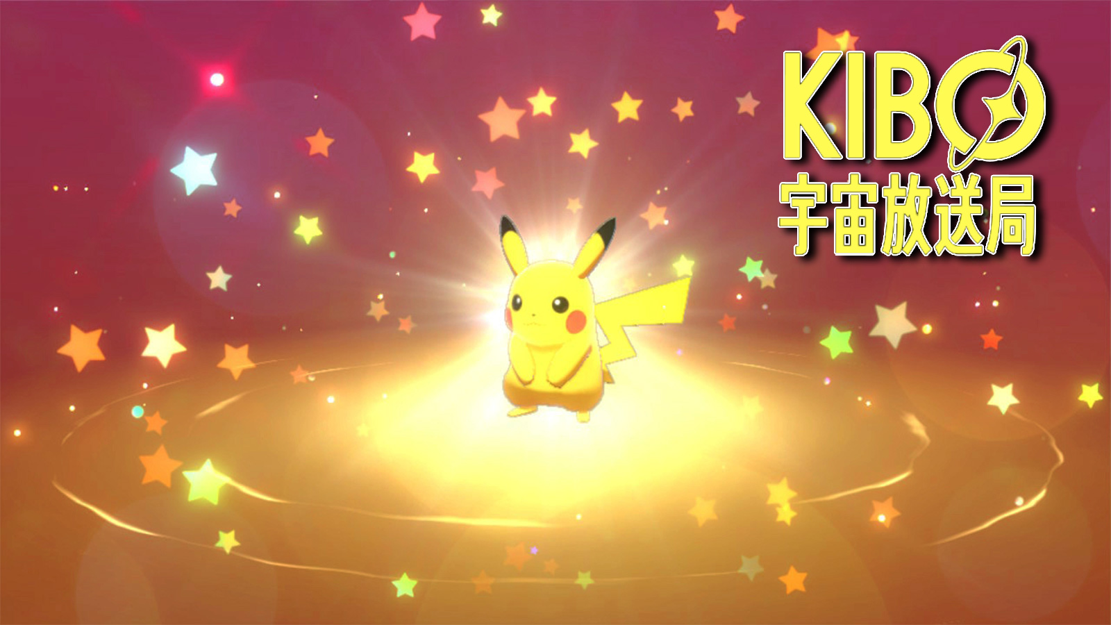 How to get a free Kibo Pikachu mystery gift in Pokémon Sword & Shield